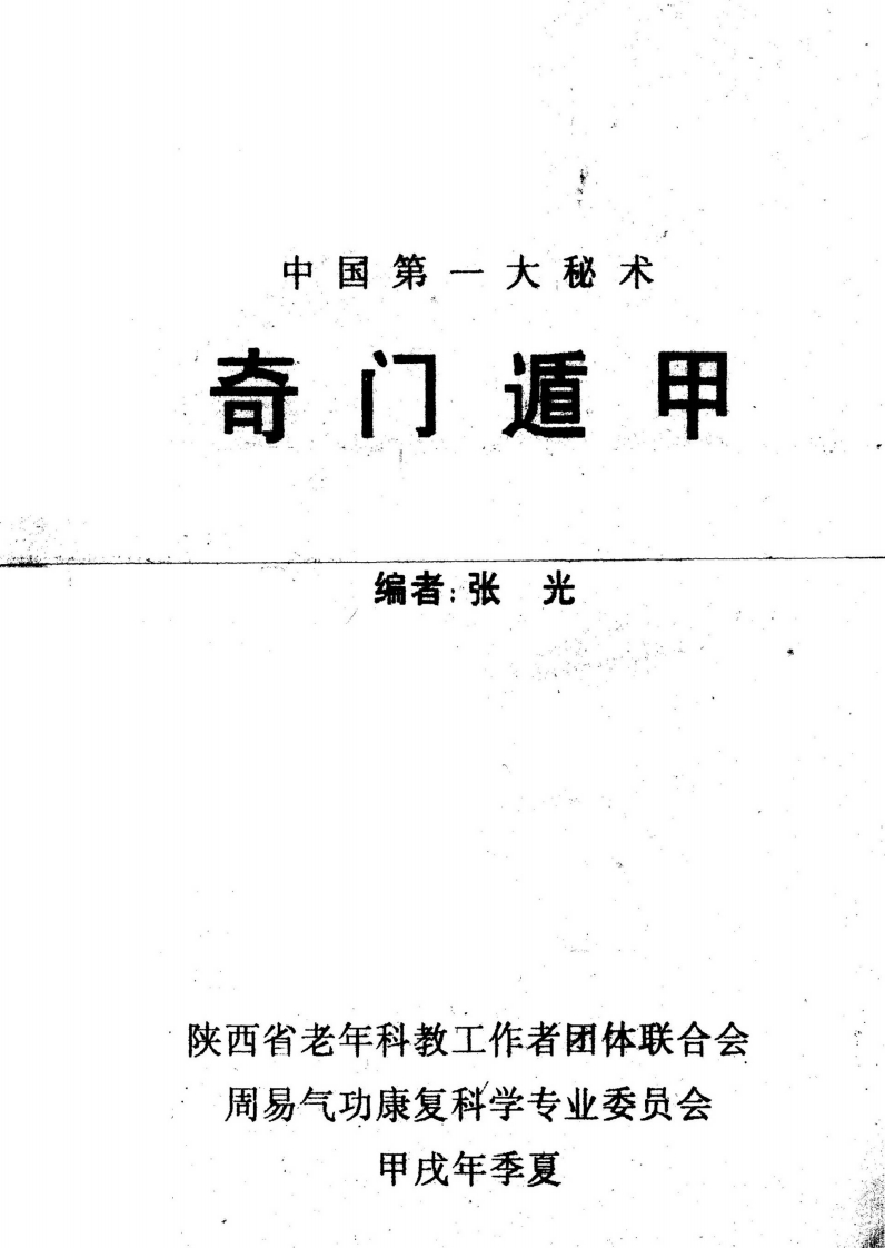 张光-中国第一大秘术奇门遁甲