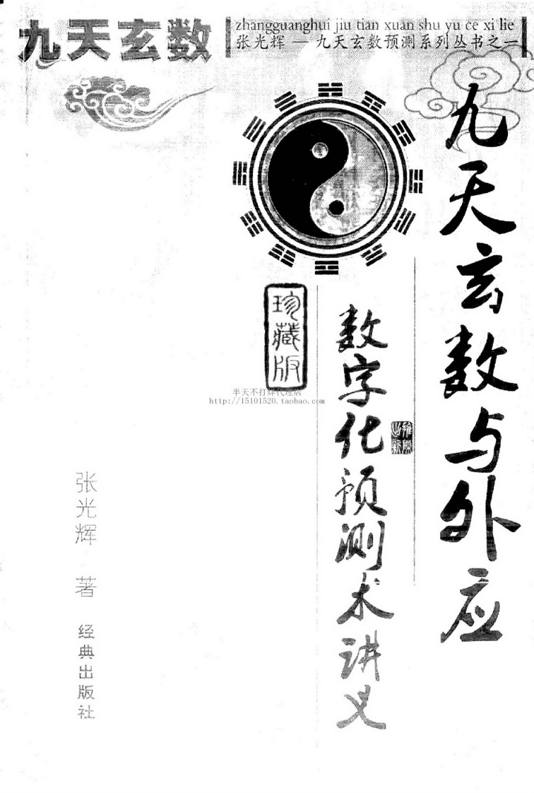 张光辉-九天玄数与外应数字化预测术讲义