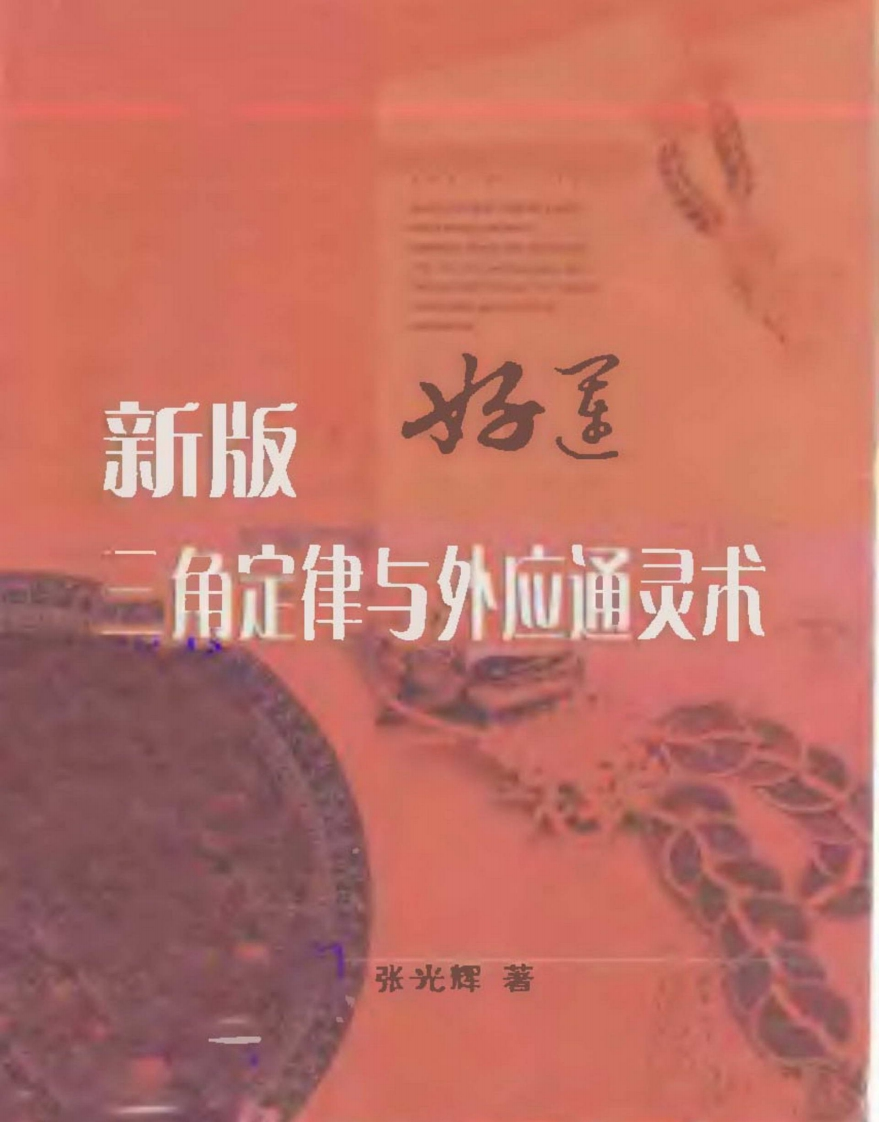 张光辉-新版三角定律与外应通灵术