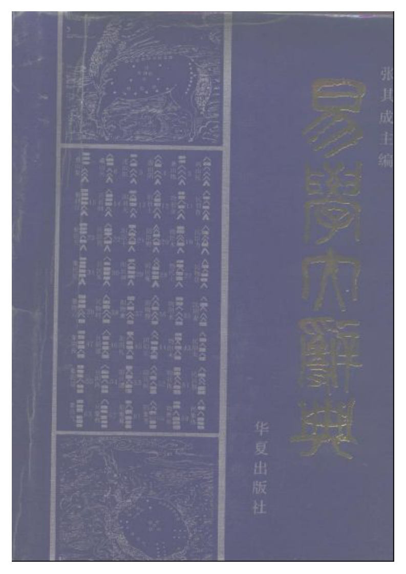 张其成-易学大辞典