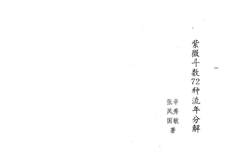张凤国.辛秀敏-紫微斗数72种流年分解