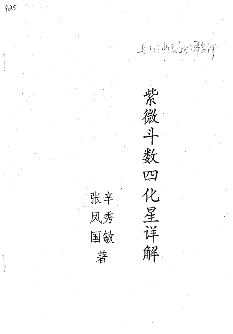 张凤国.辛秀敏-紫微斗数四化星详解