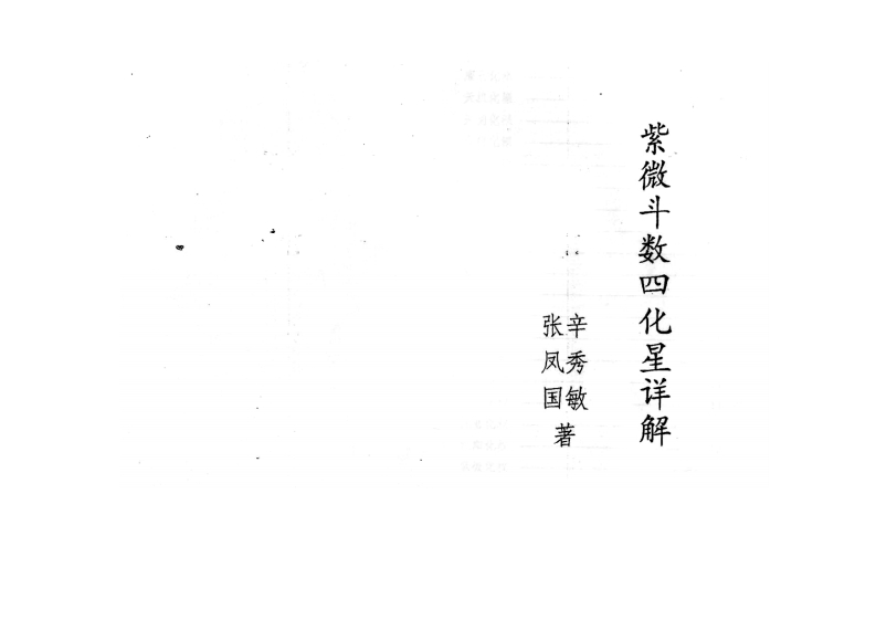 张凤国.辛秀敏-紫微斗数四化星详解.紫微斗数72种流年分析