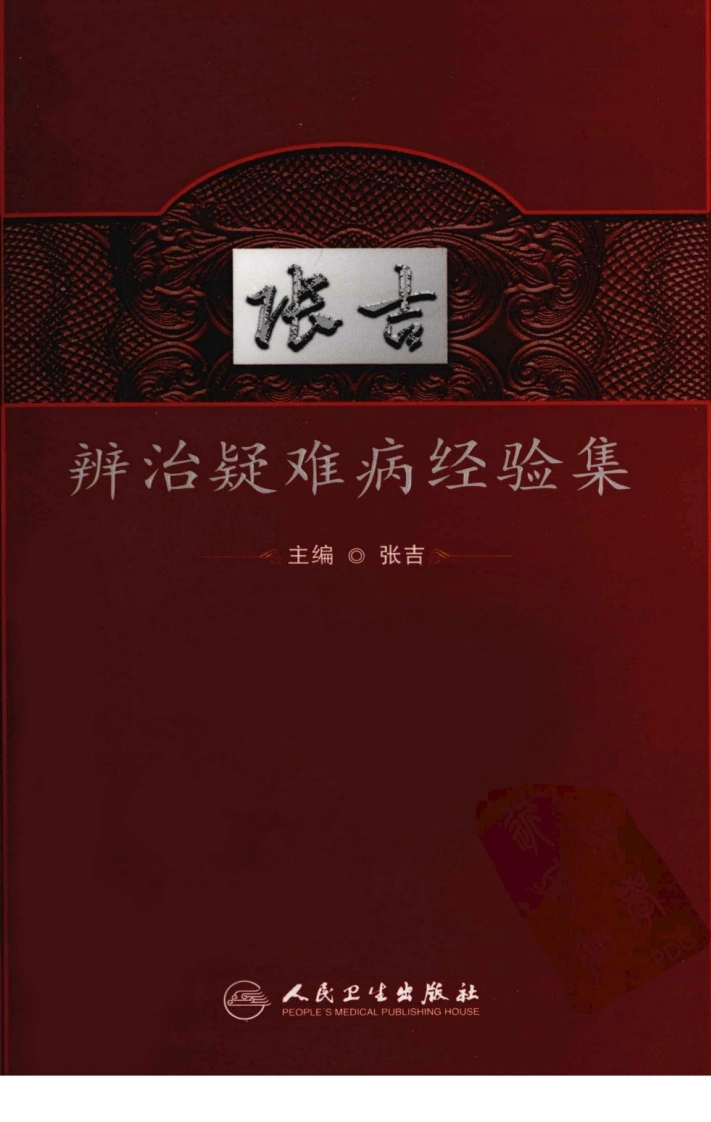 张吉辨治疑难病经验集（超清版）-四书格