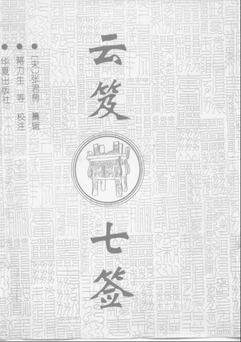 张君房辑.蒋力生注-云笈七签