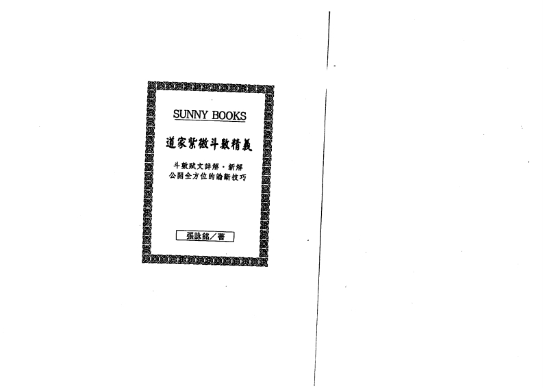 张咏铭-道教紫微斗数精义