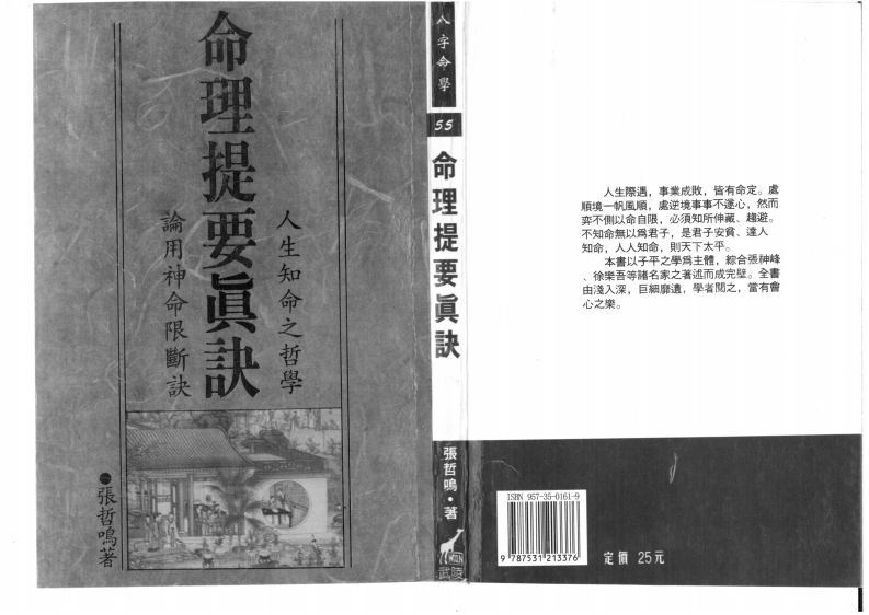 张哲鸣-命理提要真诀