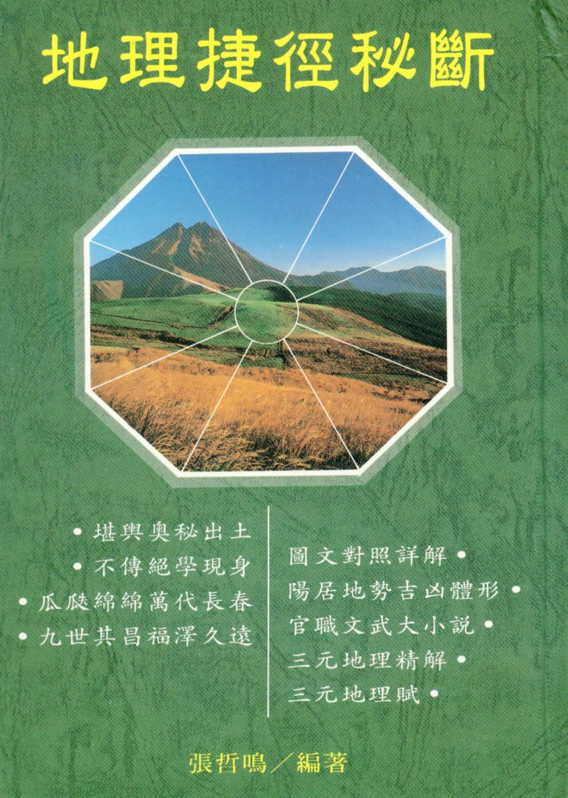 张哲鸣-地理捷径秘断