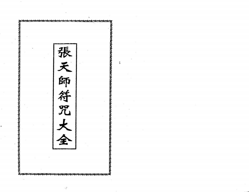 张天师符咒大全