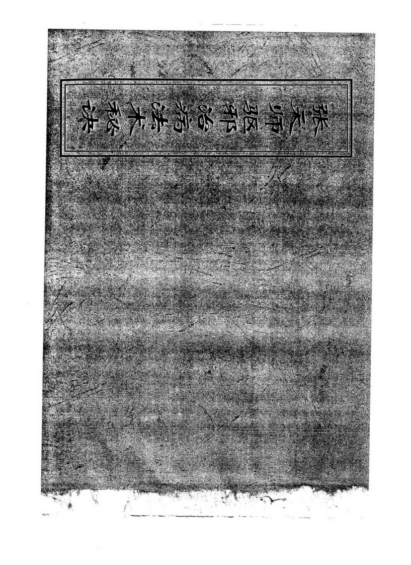 张天师驱邪治病法术秘诀