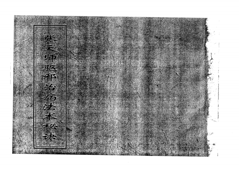 张天师驱邪治病法术秘诀_古本