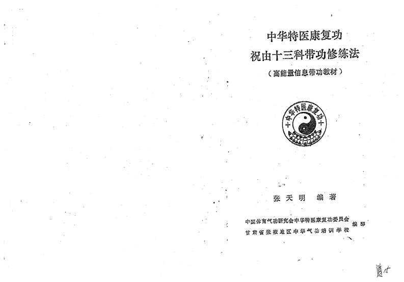 张天明-祝由十三科带功修炼法34页版