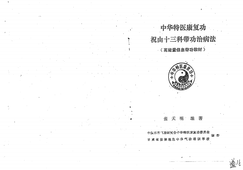 张天明-祝由十三科带功治病法43页版