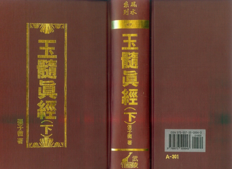 张子微-玉髓真经_下