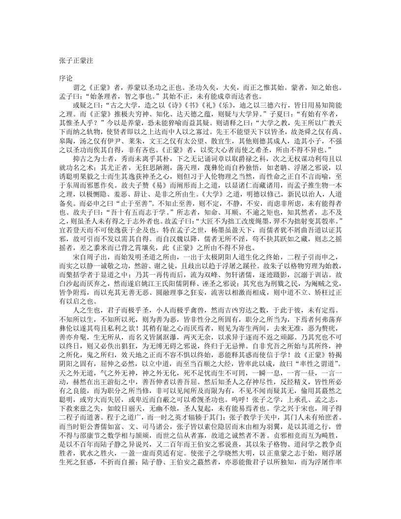 张子正蒙注-明-王夫之