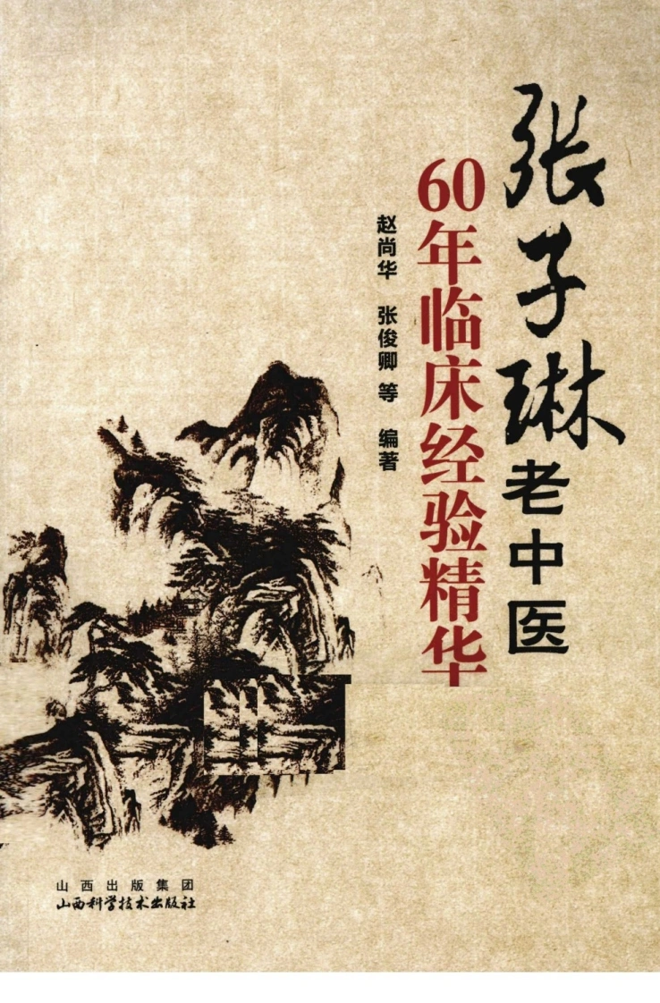 张子琳老中医60年临床经验精华（超清版）-四书格