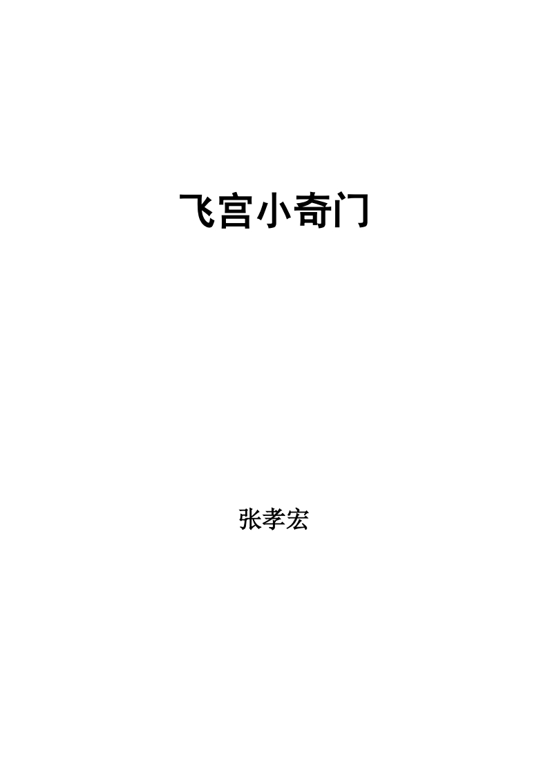 张孝宏-飞宫小奇门全
