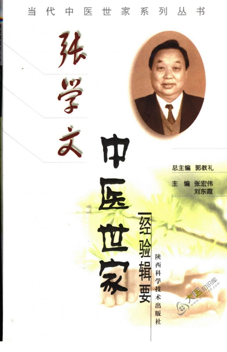 张学文中医世家经验辑要-四书格