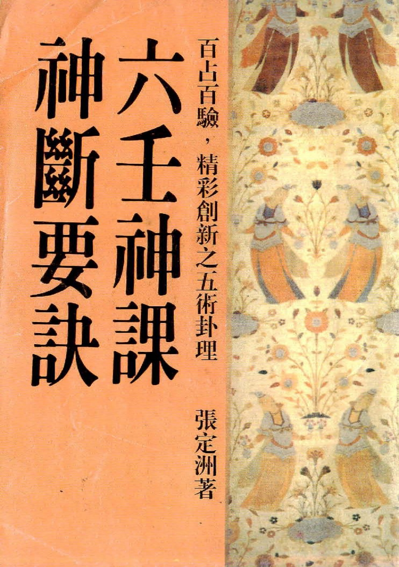张定洲-六壬神课神断要诀