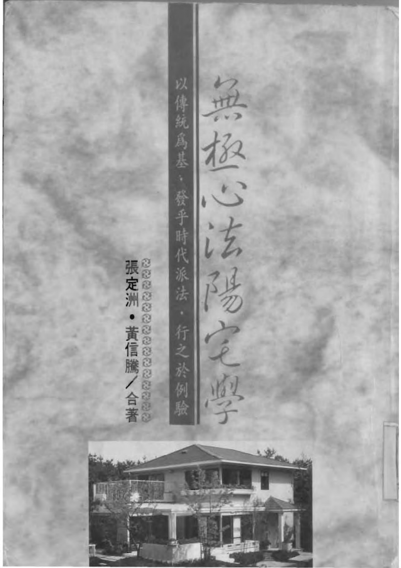 张定洲-无极心法阳宅学