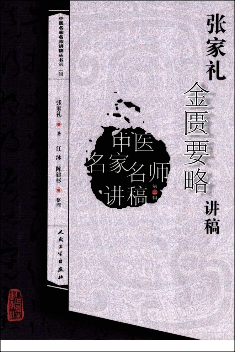 张家礼金匮要略讲稿-四书格