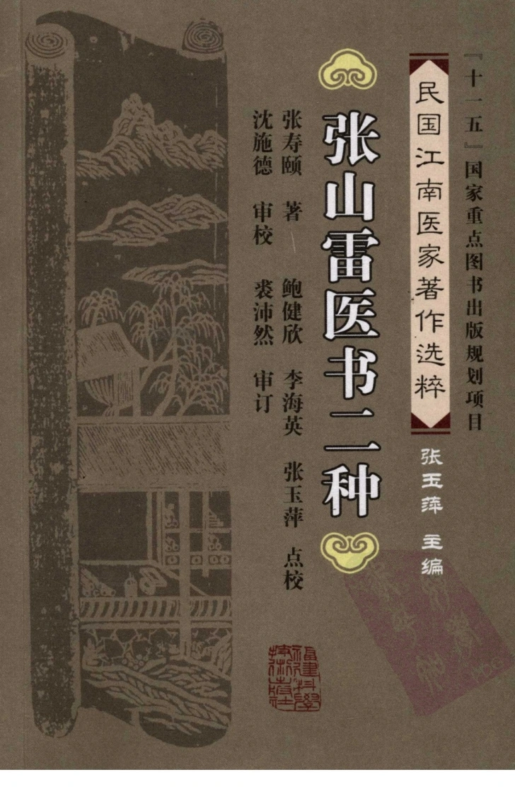 张山雷医书二种（张寿颐着）-四书格