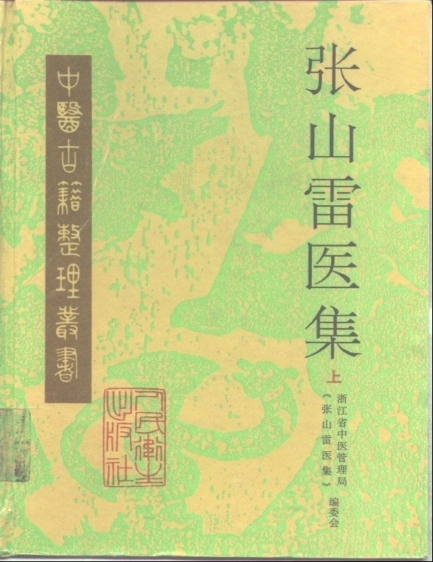张山雷医集-00-目录-四书格