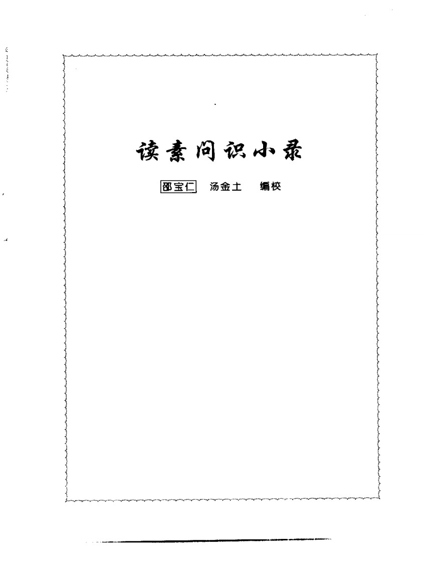 张山雷医集-01-读素问识小录-四书格