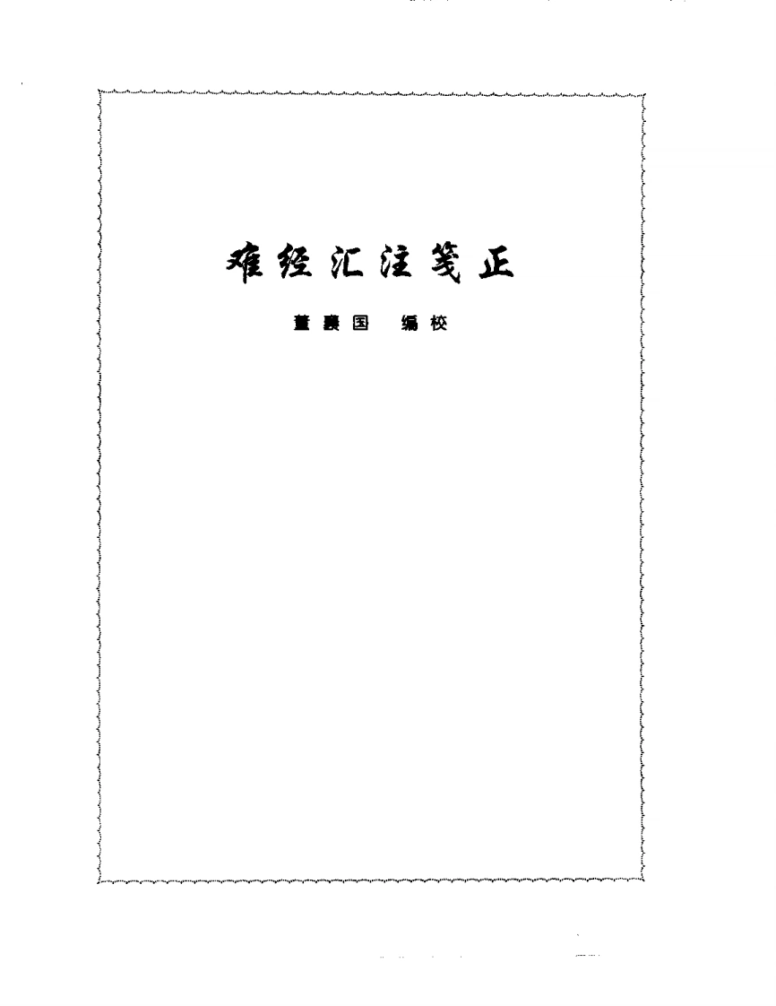 张山雷医集-02-难经汇注筏正-四书格