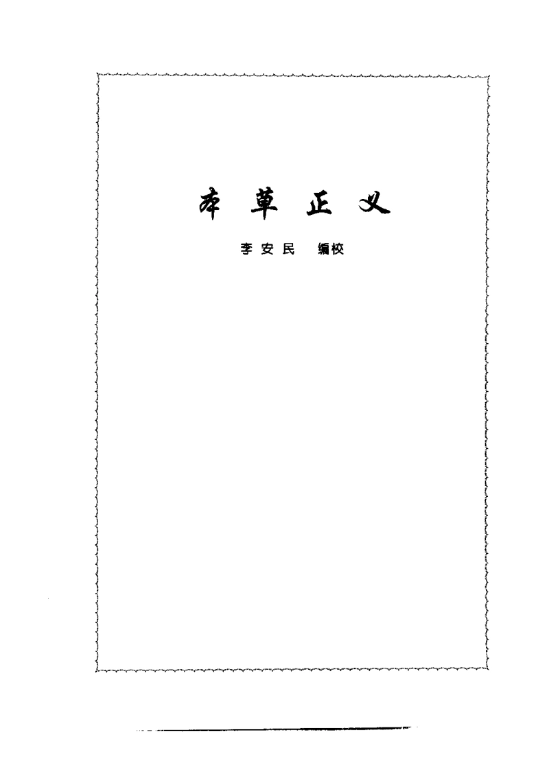 张山雷医集-03-本草正义-四书格