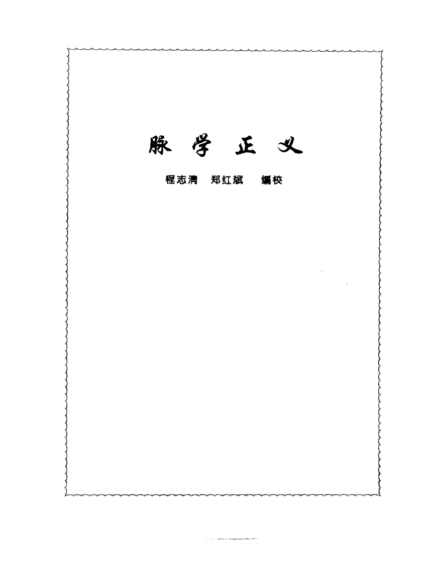 张山雷医集-04-脉学正义-四书格