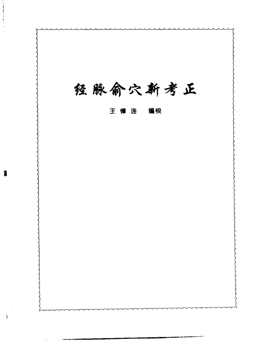 张山雷医集-05-经络俞穴新考正-四书格