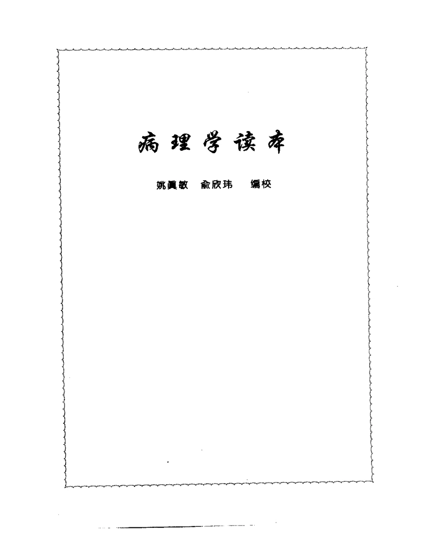 张山雷医集-06-病理学读本-四书格