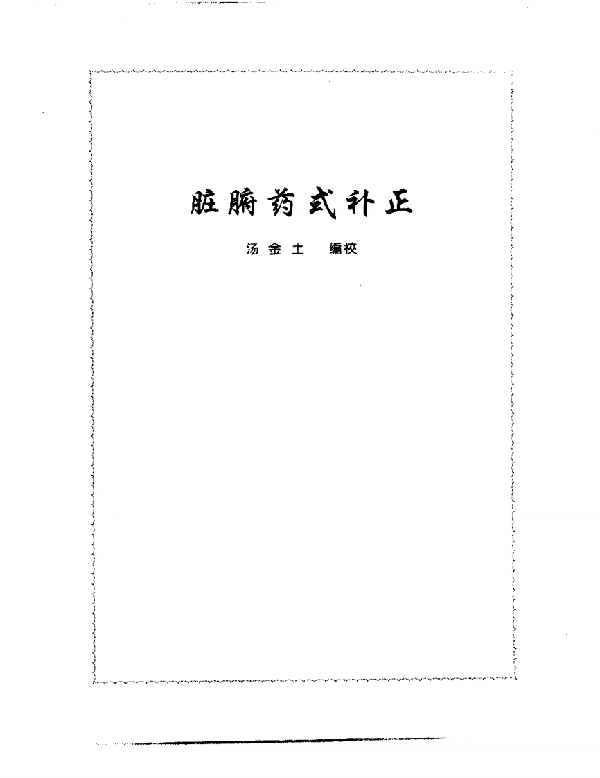 张山雷医集-07-脏腑药式补正-四书格