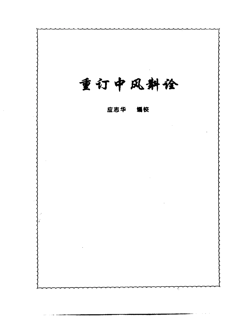 张山雷医集-08-重订中风斟诠-四书格