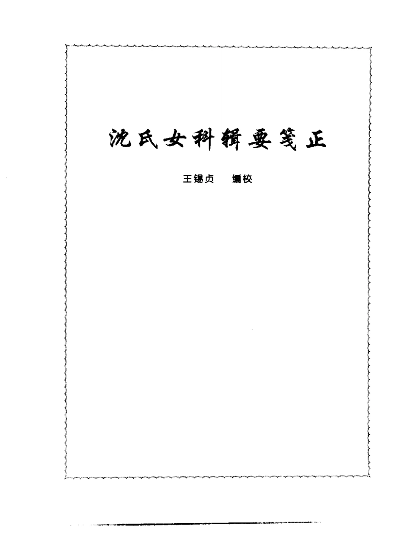 张山雷医集-09-沈氏女科辑要筏正-四书格