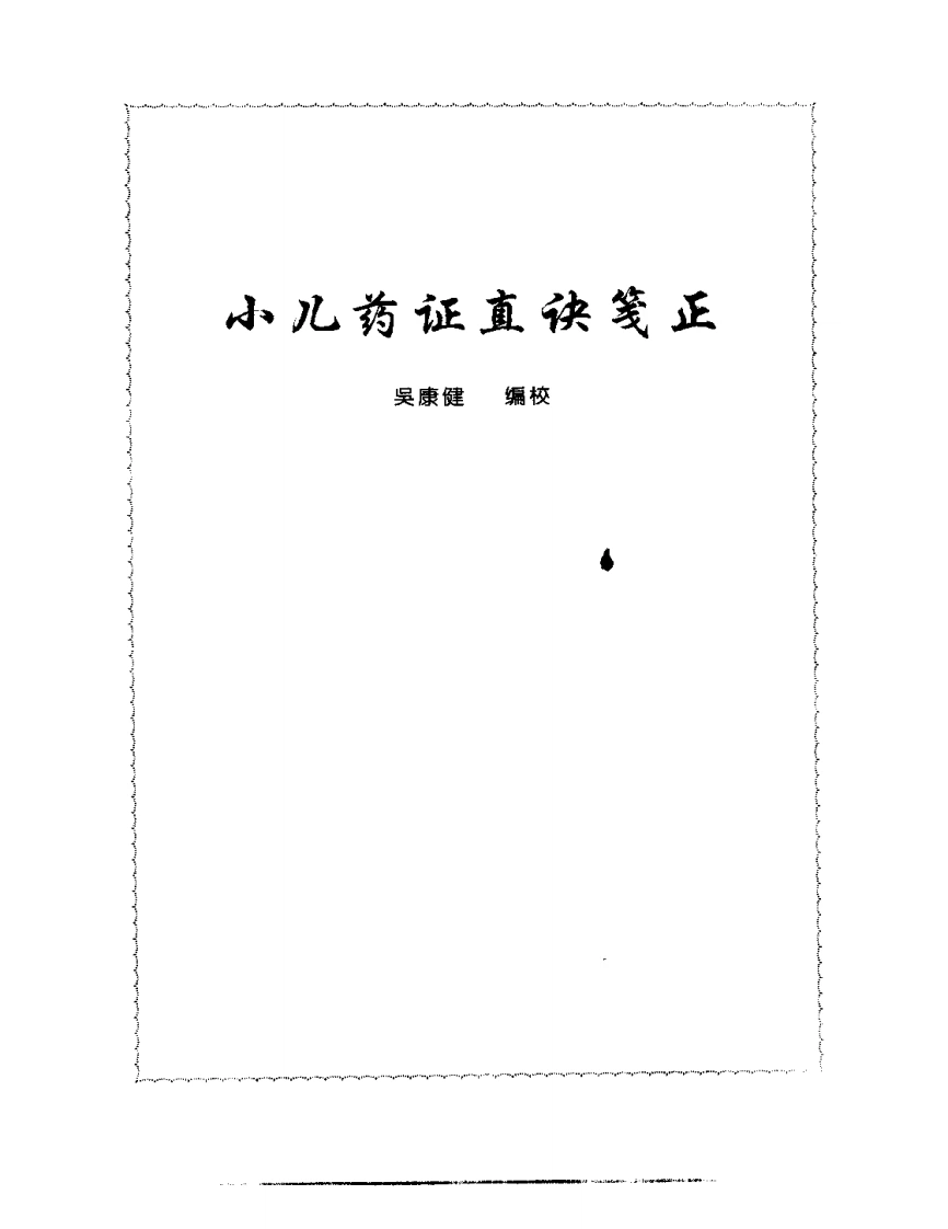 张山雷医集-10-小儿药证直诀筏正-四书格