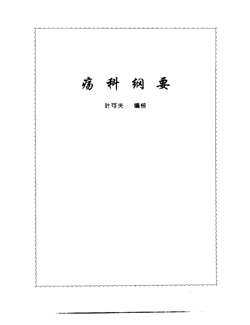 张山雷医集-11-疡科纲要-四书格