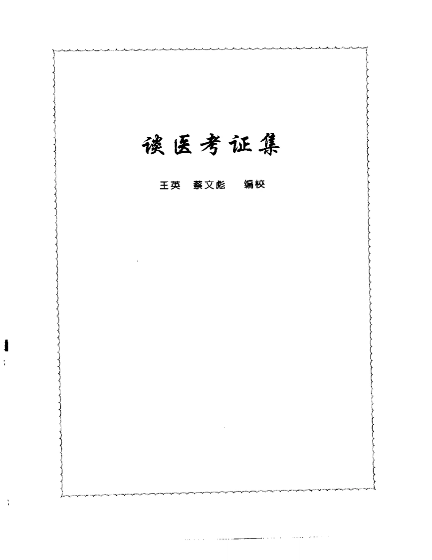 张山雷医集-12-读医考证集-四书格