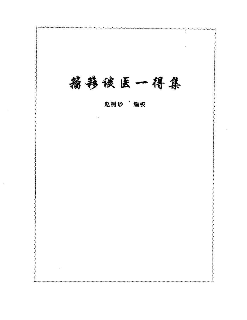 张山雷医集-13-籀簃谈医一得集-四书格