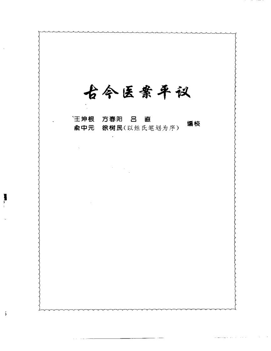 张山雷医集-14-古今医案平议-四书格