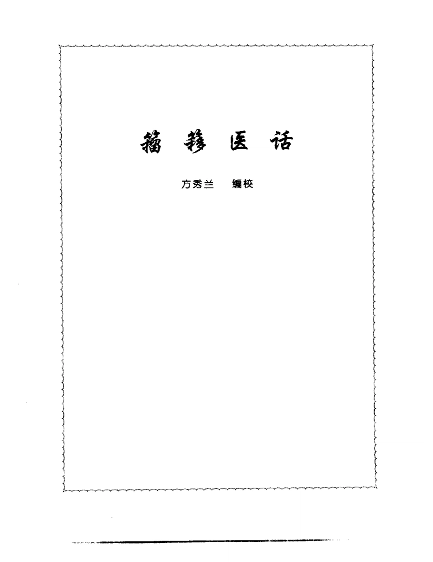 张山雷医集-15-籀簃医话-四书格