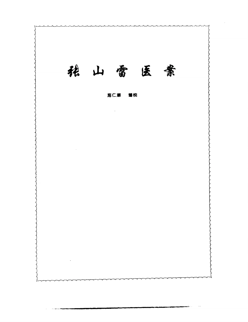 张山雷医集-16-张山雷医案-四书格