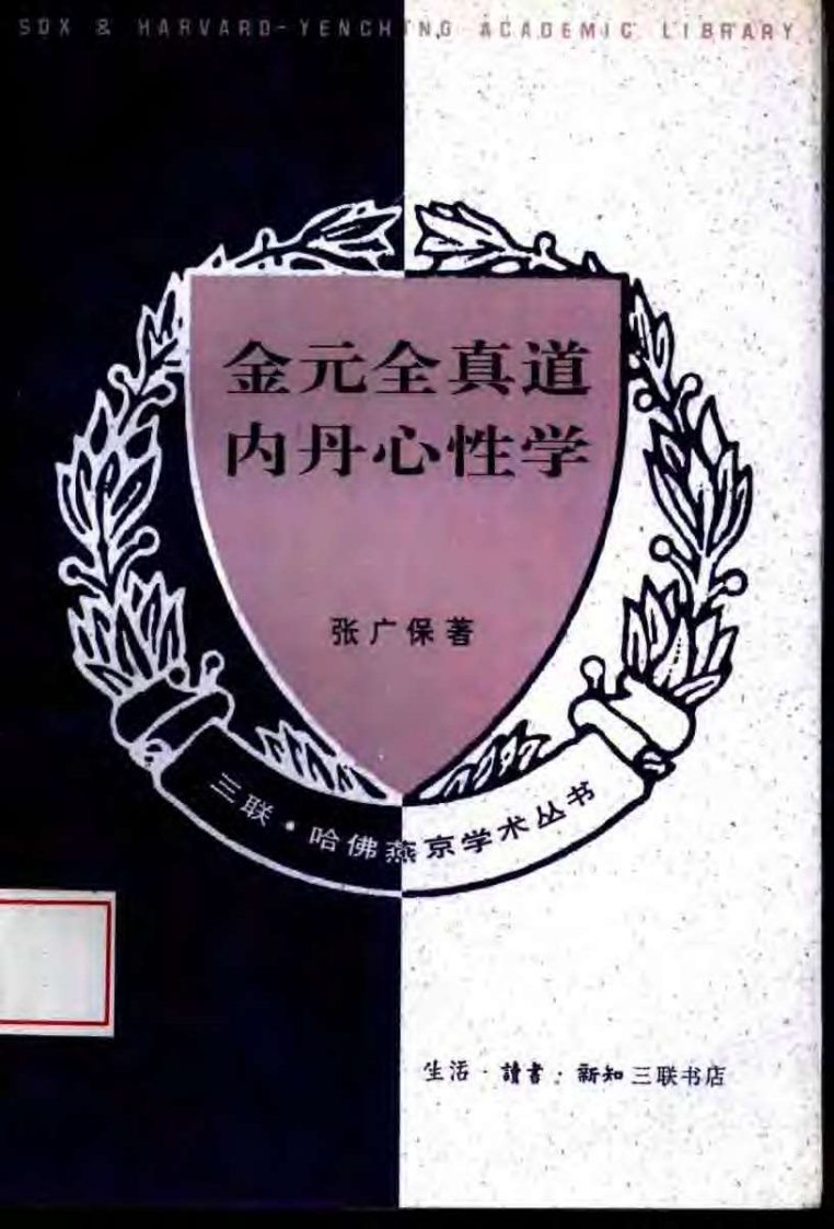 张广保-金元全真道内丹心性学