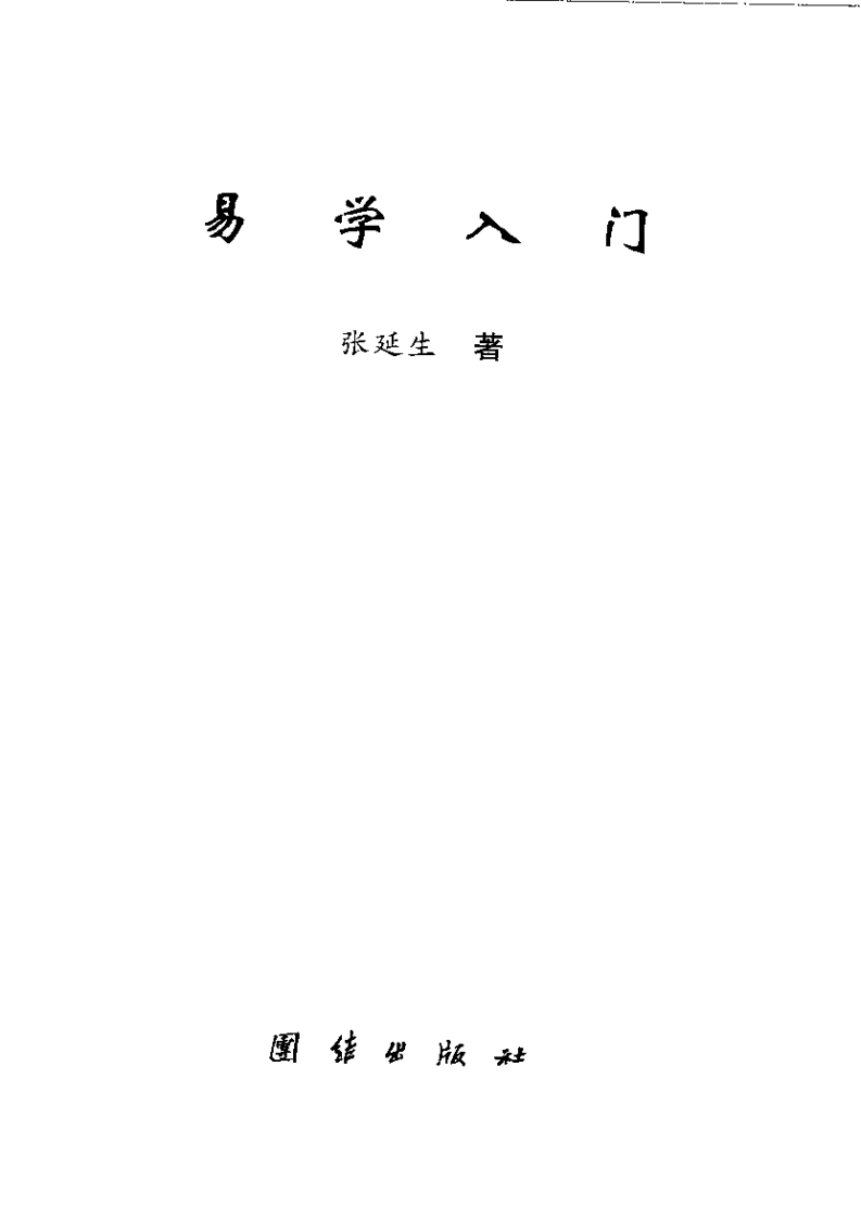 张延生-易学入门