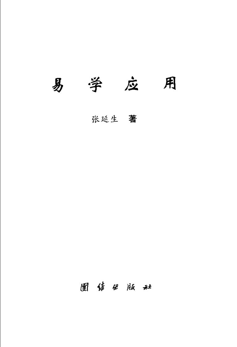 张延生-易学应用
