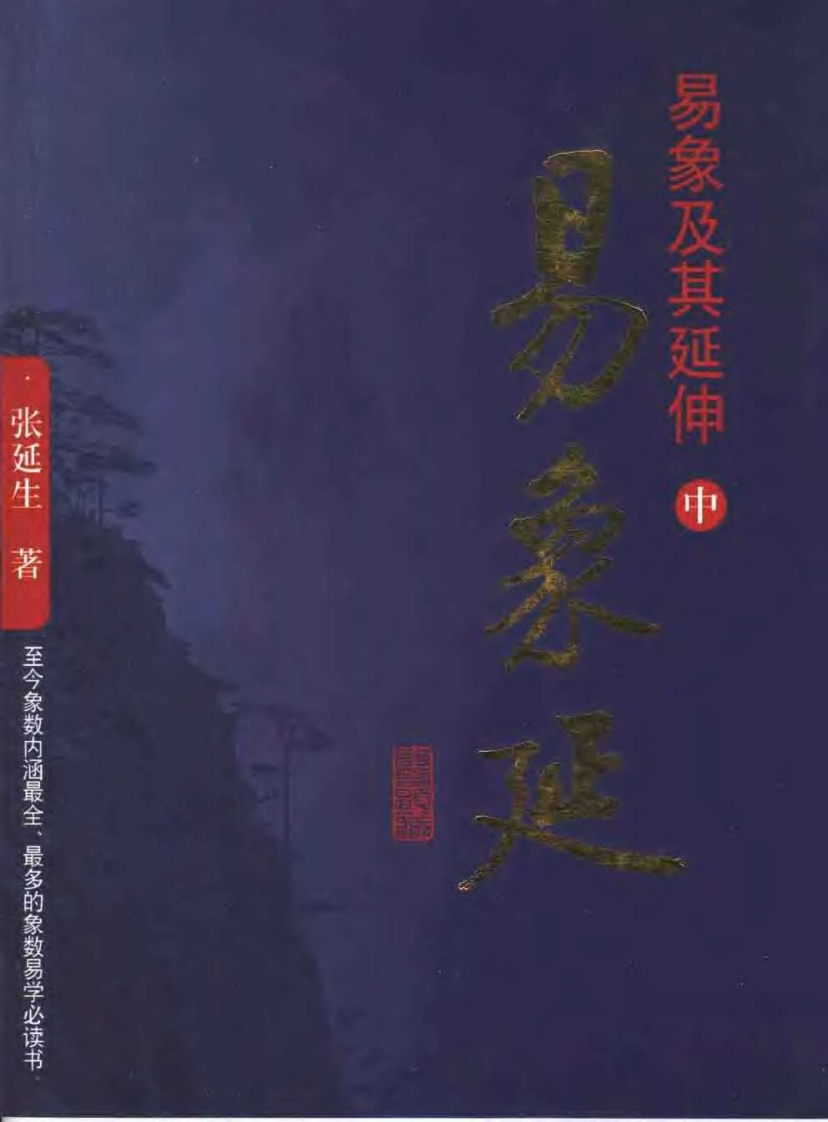 张延生-易象及其延伸中册