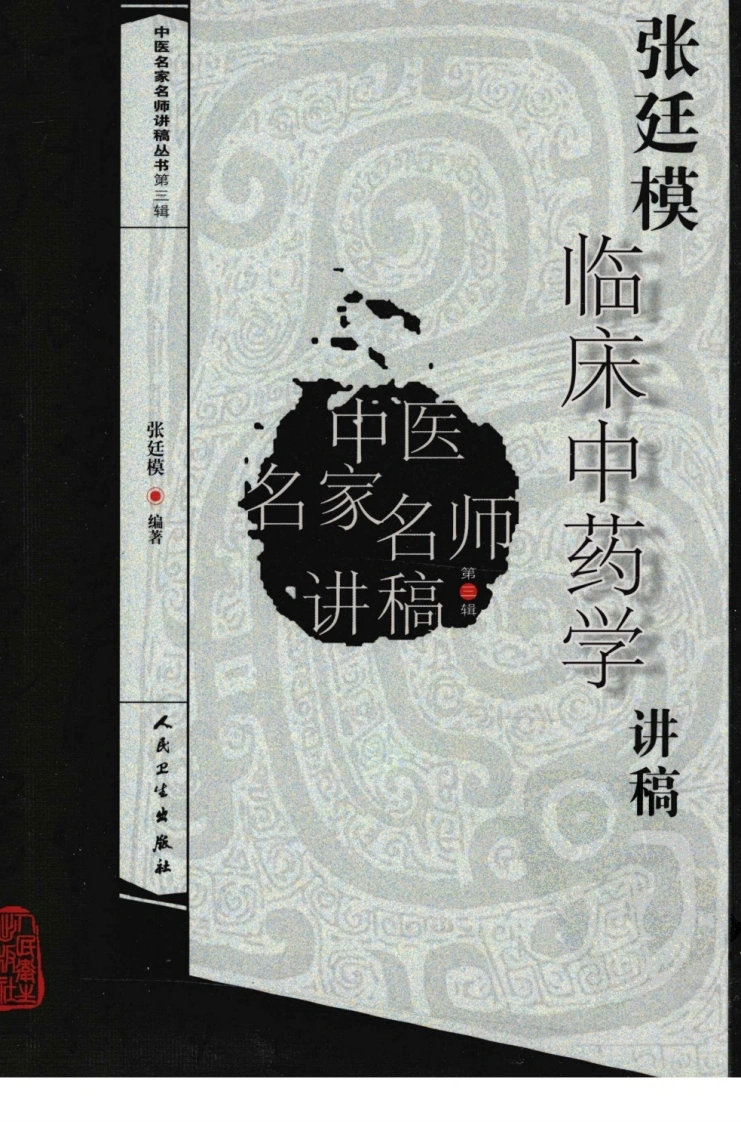 张廷模临床中药学讲稿-四书格