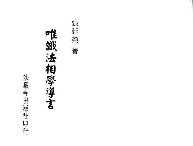 张廷荣-唯识法相学导言