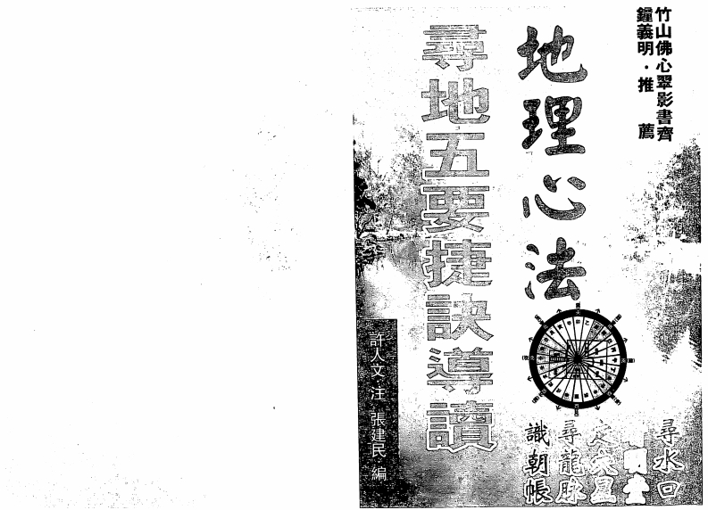 张建民.许人文-地理心法-寻地五要捷诀导读